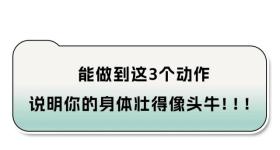 能做到这3个动作，说明你的身体很强壮！