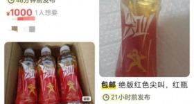 农夫山泉回应红色尖叫被炒至88一瓶 农夫山泉：有人参成分