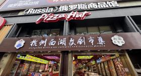 俄罗斯商品馆成了“时代的眼泪”吗？开业不到一年多家已闭店