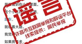 辟谣！网传“许昌一小区有人挖坟墓”为不实信息！