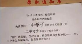 常德通报“高中录取通知书中夹带眼镜店广告单”：系额外附送