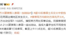 柬埔寨火箭弹落入泰国一加油站，造成大量学生和平民受伤
