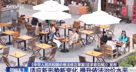 针对“大数据杀熟”等作出调整！价格法修正草案公开征求意见