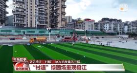 贵州“村超”今日重启！