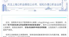 上海紧急通知公积金调整失败?假