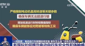 “小电驴”新国标即将实施，买车怎么选？