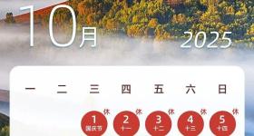 连休8天的假期快来了！