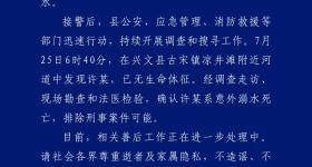 四川警方通报女外卖员工作途中失联：意外溺亡，排除刑案可能