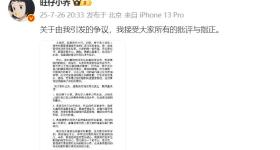 网红旺仔小乔道歉：向所有受到波及的合作方、音乐界人士致歉
