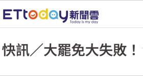 “大罢免”大失败！岛内民意狠狠打脸赖清德