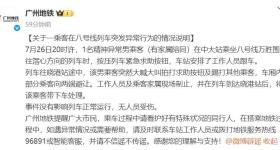 广州地铁通报乘客突发异常行为：有家属陪同，无人员受伤