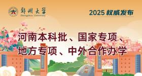 河南多所高校公布普通本科批录取情况！