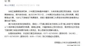 嵩山少林景区：自2025年7月31日全面实行线上预约购票