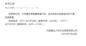 嵩山少林景区发布补充公告：原购票渠道不变
