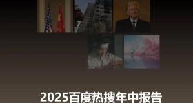 百度热搜与CSM联合发布《2025百度热搜年中报告》