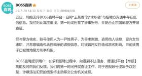 BOSS直聘通报“王某香”涉黄简历：一男子假冒女性求职