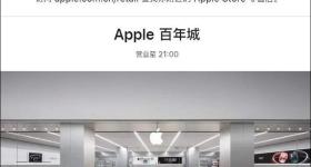 苹果宣布：开业近10年，中国一直营店将关闭