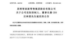 居然智家公告：实际控制人、董事长兼CEO汪林朋去世