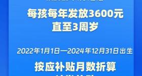国家育儿补贴方案公布！3周岁前每娃每年3600元