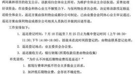 一小区开始退物业费，退费超940万