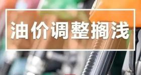 今天，油价不调了！本轮成品油调价搁浅