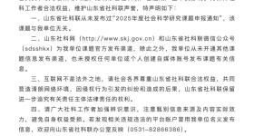 山东省社科联声明