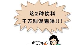 这2种饮料混着喝，可能会永久损伤大脑！
