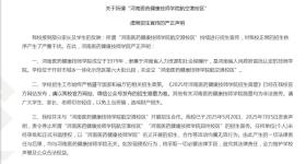 河南一高校紧急声明