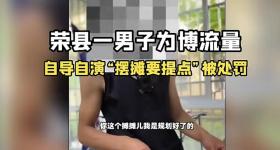 是假的，确认系摆拍！处罚来了