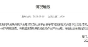 一学生在社交平台辱骂国家运动员 厦门大学通报