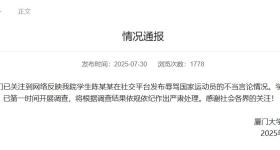 厦门大学通报“学生辱骂国家运动员”：开展调查，将严肃处理