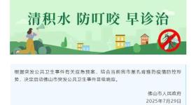 佛山市启动突发公共卫生事件Ⅲ级响应