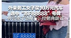 外来务工女子买10万元汽车，选中“苏F88888”号牌