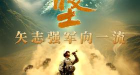 八一，《攻坚——矢志强军向一流》重磅推出！