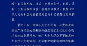 马某、汪某等多人被处罚！警方通报涉汛谣言案