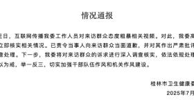 桂林卫健委通报网传“市民反映问题被怒斥”：涉事人员停职