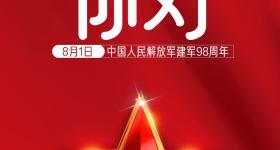8月，你好！