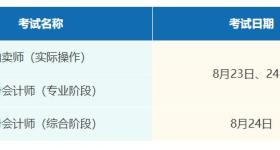 8月有这些考试，别错过→