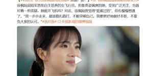因颜值被质疑实力，95后女飞行员徐枫灿回应质疑