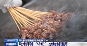 烧烤师傅迎来职业“转正” 烧烤料理师该如何评？