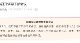 信阳市主要领导职务调整