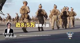 美国可能从欧洲撤军30% 此举意欲何为？
