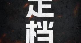 电影《731》定档！官博发布海报：抵抗遗忘，捍卫真相