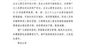 五台山景区深夜紧急通知