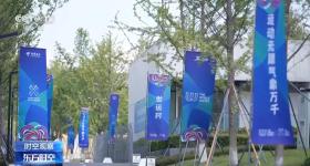 世界运动会来了 它和奥运会有何不同？怎么看更过瘾？