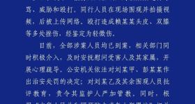 14岁女生在校外被辱骂、殴打，警方：涉案人员全部到案