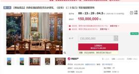 上海孤品洋房1.5亿起拍，单价超43万元㎡