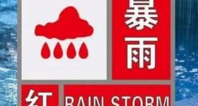 升级！暴雨红色预警中！北京多个景区临时闭园