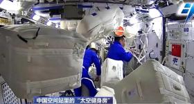 “太空健身房”里都有啥？来中国空间站看看→