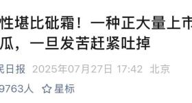 医生提醒夏日吃瓜谨防“苦味陷阱”！煮熟也没用